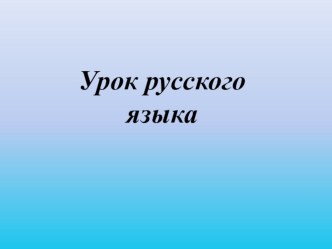 урок русского языка методическая разработка по русскому языку (4 класс)