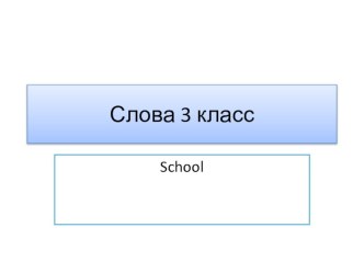 презентация к учебнику Spotlight 3 класс Школа презентация к уроку по иностранному языку (3 класс) по теме