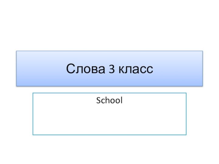 Слова 3 классSchool