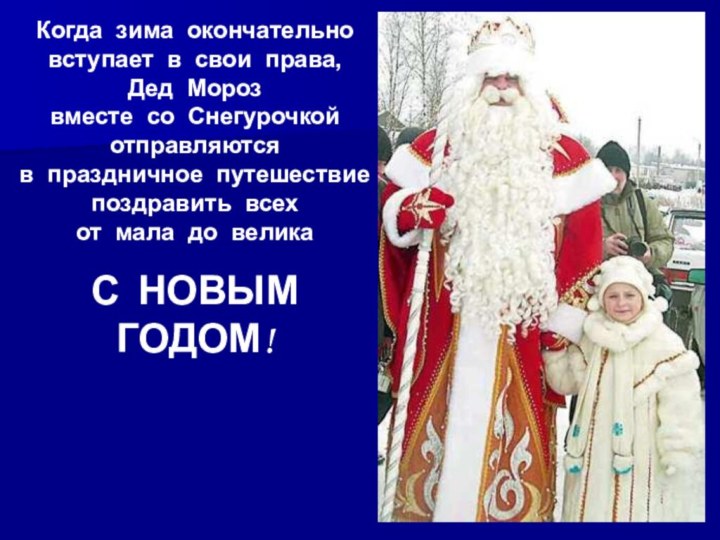 Когда зима окончательно вступает в свои права, Дед Мороз вместе со Снегурочкой
