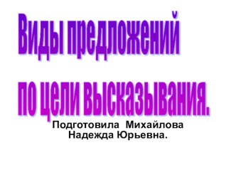 Виды предложений по цели высказывания. презентация к уроку по русскому языку (3 класс) по теме