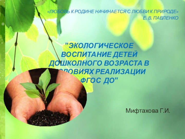 «Любовь к Родине начинается с любви к природе»Е. В. Павленко