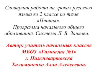 В этой презентации представлены различные виды  работ над словарными словами в виде игр Собери слова, Собери пословицы