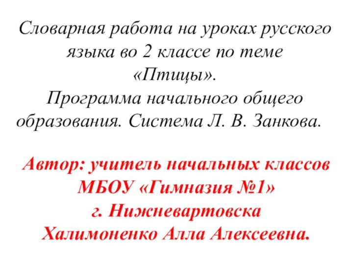 Словарная работа на уроках русского языка во 2 классе по теме