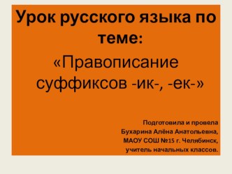 Урок русского языка Правописание суффиксов -ик-, -ек- план-конспект урока по русскому языку (4 класс)