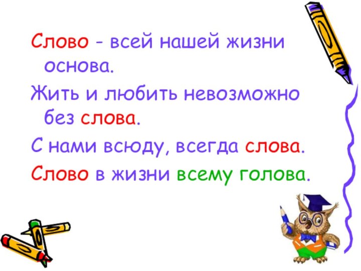 Слово - всей нашей жизни основа. Жить и любить невозможно без слова.