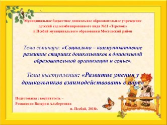 Развитие умения у дошкольников взаимодействовать в паре презентация