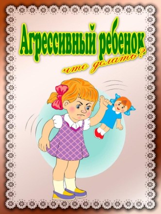 Агрессивный ребенок презентация