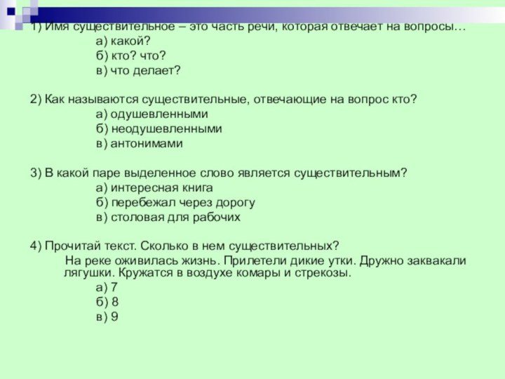 1) Имя существительное – это часть речи, которая отвечает на вопросы…