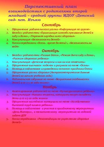 перспективный план работы с родителями второй младшей - средней группы методическая разработка (средняя группа)