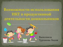 Возможности использования ИКТ в продуктивной деятельности дошкольников презентация