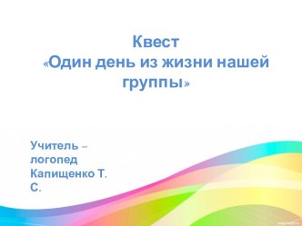 Сценарий педагогической мастерской для родителей по повышению их компетентности в вопросах сохранения и укрепления физического и психического здоровья детей. Квест Один день из жизни нашей группы. план-конспект занятия (старшая группа)