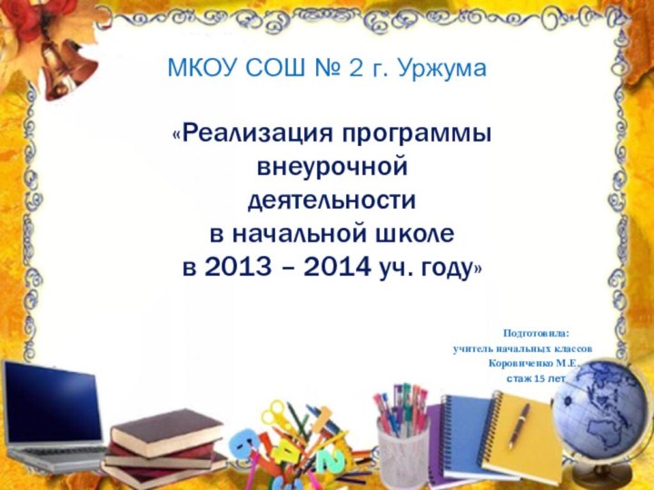 МКОУ СОШ № 2 г. Уржума«Реализация программывнеурочной деятельности в начальной школев 2013