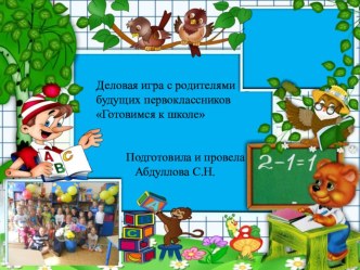 Деловая игра с родителями будущих первоклассников Готовимся к школе - презентация презентация к уроку (подготовительная группа)