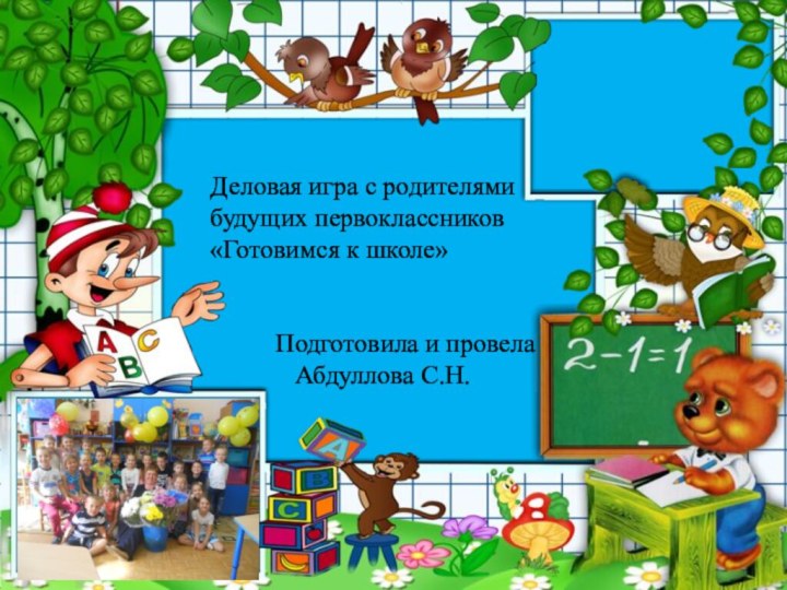 Деловая игра с родителямибудущих первоклассников«Готовимся к школе»     Подготовила