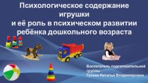 Психологическое содержание игрушки и её роль в психическом развитии ребёнка дошкольного возраста методическая разработка (старшая группа)