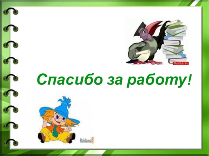 Спасибо за работу!