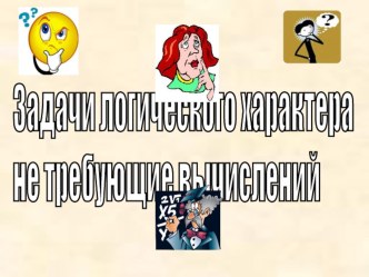 Логические задачи для начальной школы презентация к уроку по математике по теме