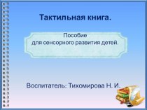 Мастер-класс для воспитателей по изготовлению тактильной книги презентация к уроку (младшая группа)