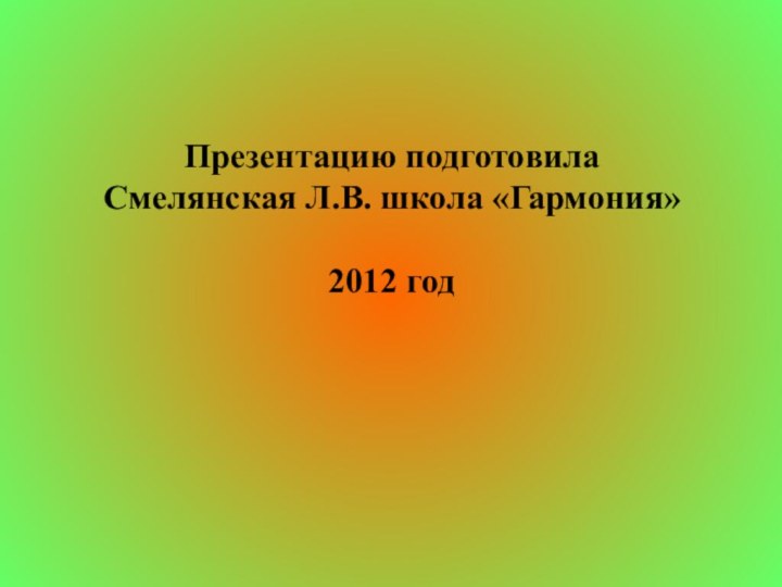 Презентацию подготовила Смелянская Л.В. школа