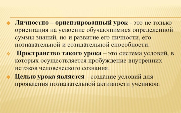 Личностно – ориентированный урок - это не только ориентация на усвоение обучающимися