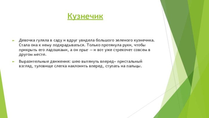 Кузнечик Девочка гуляла в саду и вдруг увидела большого зеленого кузнечика. Стала