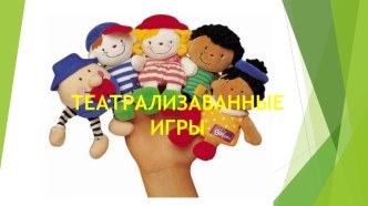 Театрализованные игры в средней группе презентация к уроку (средняя группа)