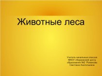 Животный мир леса. презентация к уроку по окружающему миру по теме