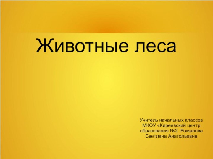 Животные лесаУчитель начальных классов МКОУ «Киреевский центр образования №2 Романова Светлана Анатольевна