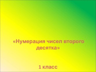 Презентация Нумерация чисел второго десятка. презентация к уроку по математике (2 класс) по теме