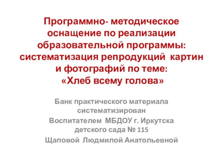 Программно- методическое оснащение по реализации образовательной программы: систематизация репродукций картин и фотографий