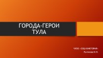 Город-герой Тула презентация к уроку (4 класс)