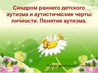 Презентация :Синдром раннего детского аутизма презентация урока для интерактивной доски