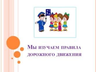 презентация Правила дорожного движения презентация к занятию (средняя группа)