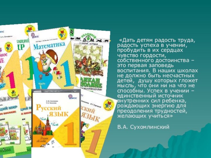 «Дать детям радость труда, радость успеха в учении, пробудить в их