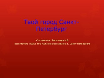 Твой город Санкт-Петербург презентация урока для интерактивной доски по развитию речи (младшая группа)