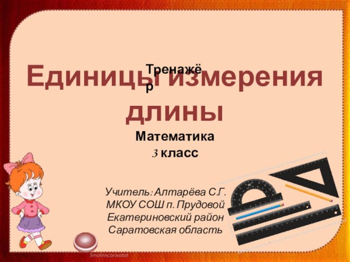 Единицы измерения длины Математика  3 классТренажёр Учитель: Алтарёва С.Г.МКОУ СОШ п. ПрудовойЕкатериновский районСаратовская область