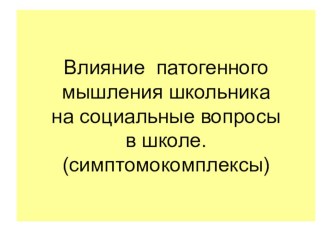 Влияние патогенного мышления младшего школьника на социальные вопросы в школе. консультация (1, 2, 3, 4 класс) по теме