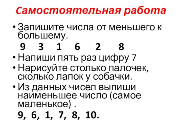 Cамостоятельная работаЗапишите числа от меньшего к большему.  9   3