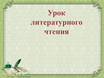 Урок литературного чтения в 4 классе по программе Начальная школа 21 века план-конспект урока по чтению (4 класс)