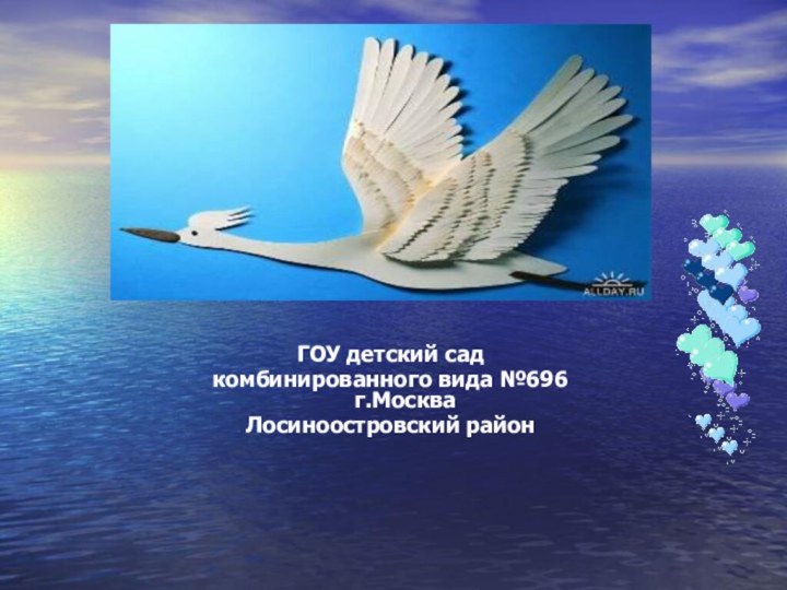 ГОУ детский сад  комбинированного вида №696  г.МоскваЛосиноостровский район