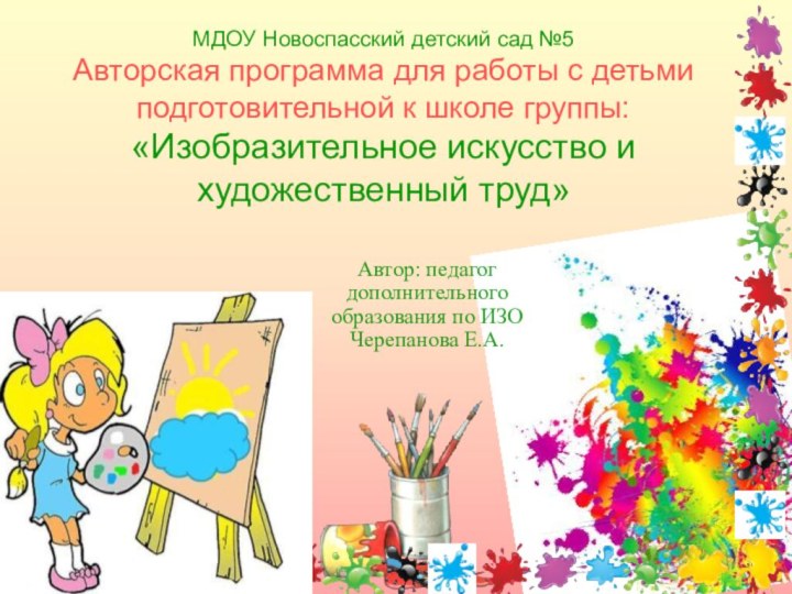 МДОУ Новоспасский детский сад №5 Авторская программа для работы