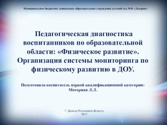 Педагогическая диагностика воспитанников по образовательной области: Физическое развитие. презентация