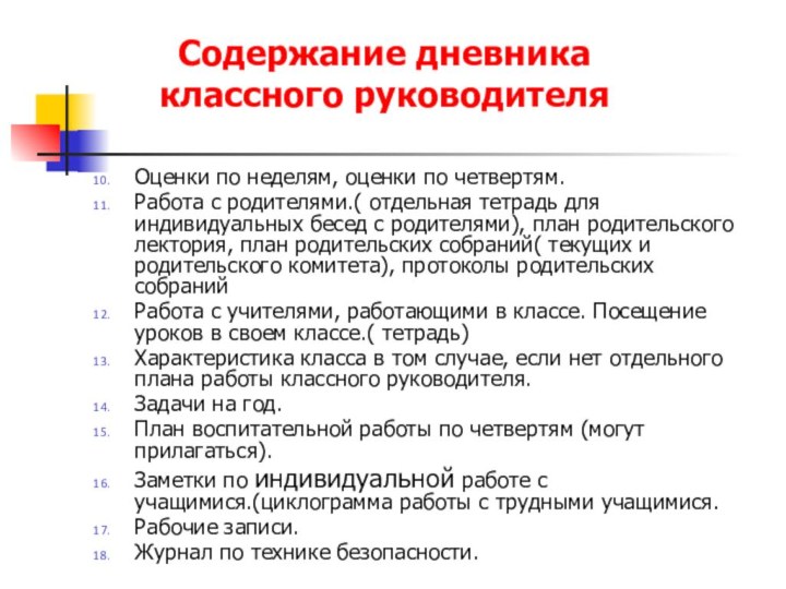 Содержание дневника классного руководителяОценки по неделям, оценки по четвертям.Работа с родителями.( отдельная