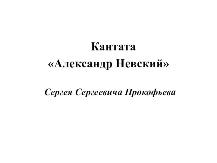 Кантата «Александр Невский»       Сергея Сергеевича Прокофьева