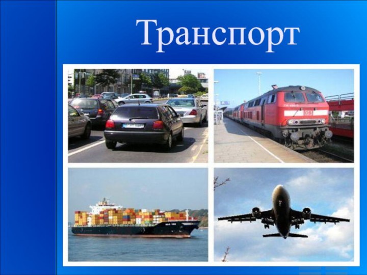 Транспорт