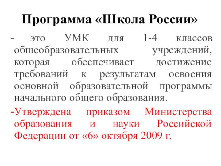 Программа «Школа России» это УМК для 1-4 классов общеобразовательных учреждений, которая обеспечивает