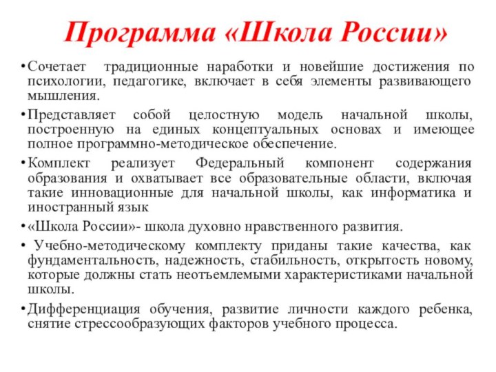 Сочетает традиционные наработки и новейшие достижения по психологии, педагогике, включает в себя