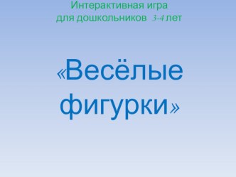 интерактивния игра Веселые фигурки электронный образовательный ресурс (младшая группа)