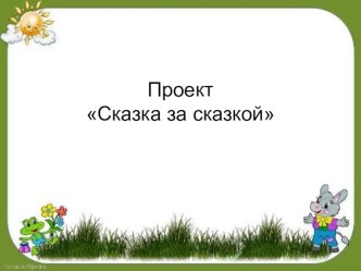 Проект сказка за сказкой презентация
